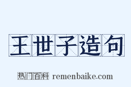 王世子造句是什么意思的图片